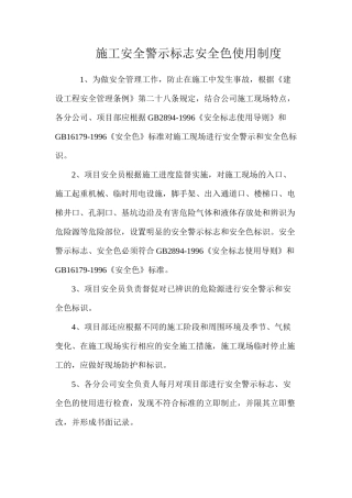 施工安全警示标志安全色使用制度