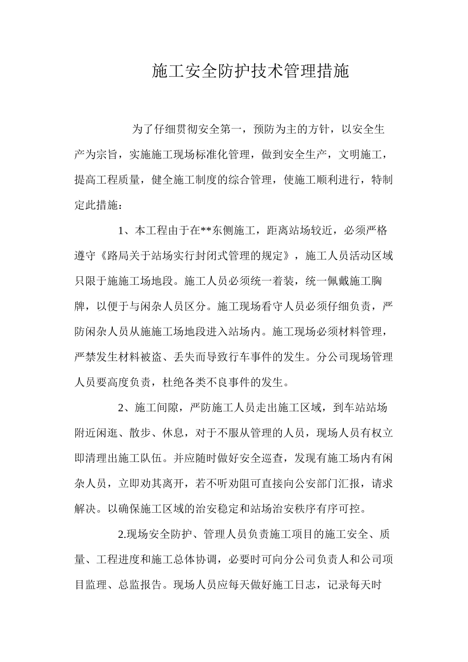 施工安全防护技术管理措施 _第1页