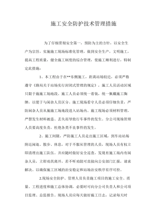 施工安全防护技术管理措施 