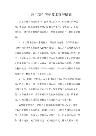 施工安全防护技术管理措施