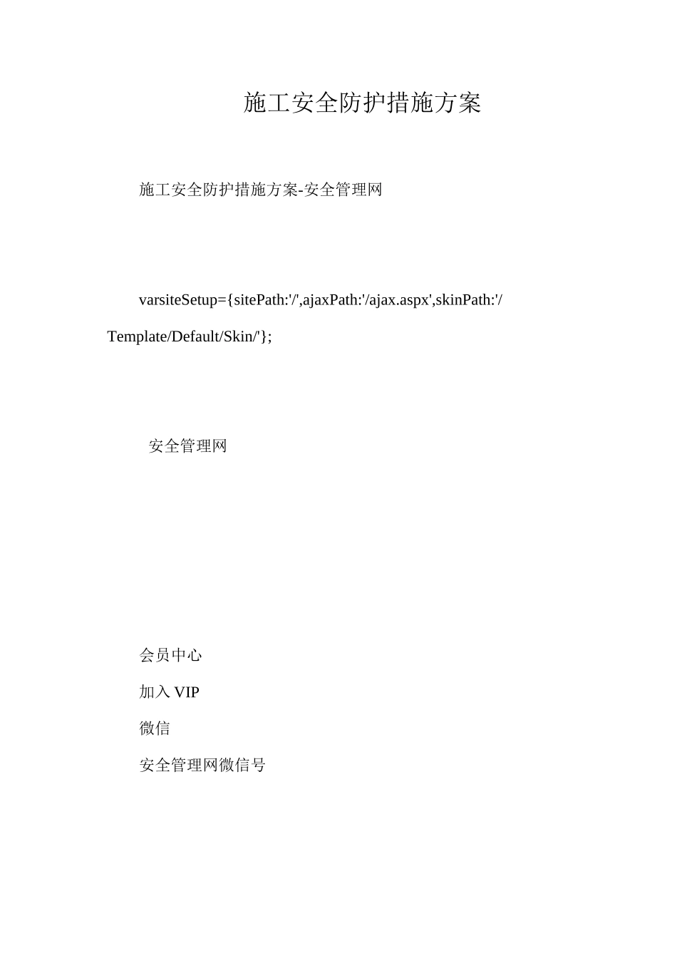 施工安全防护措施方案_第1页