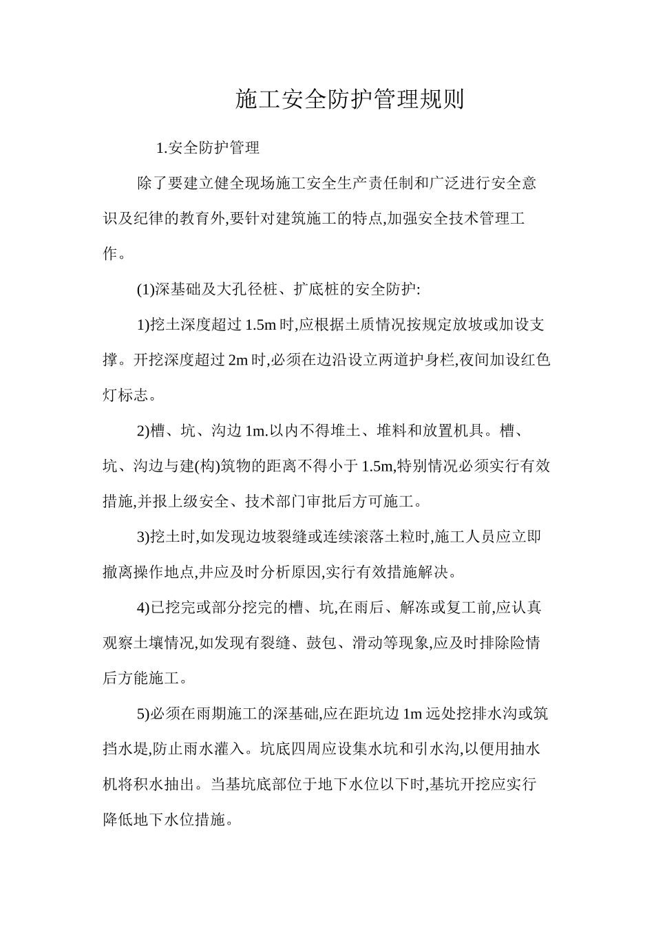 施工安全防护管理规则_第1页