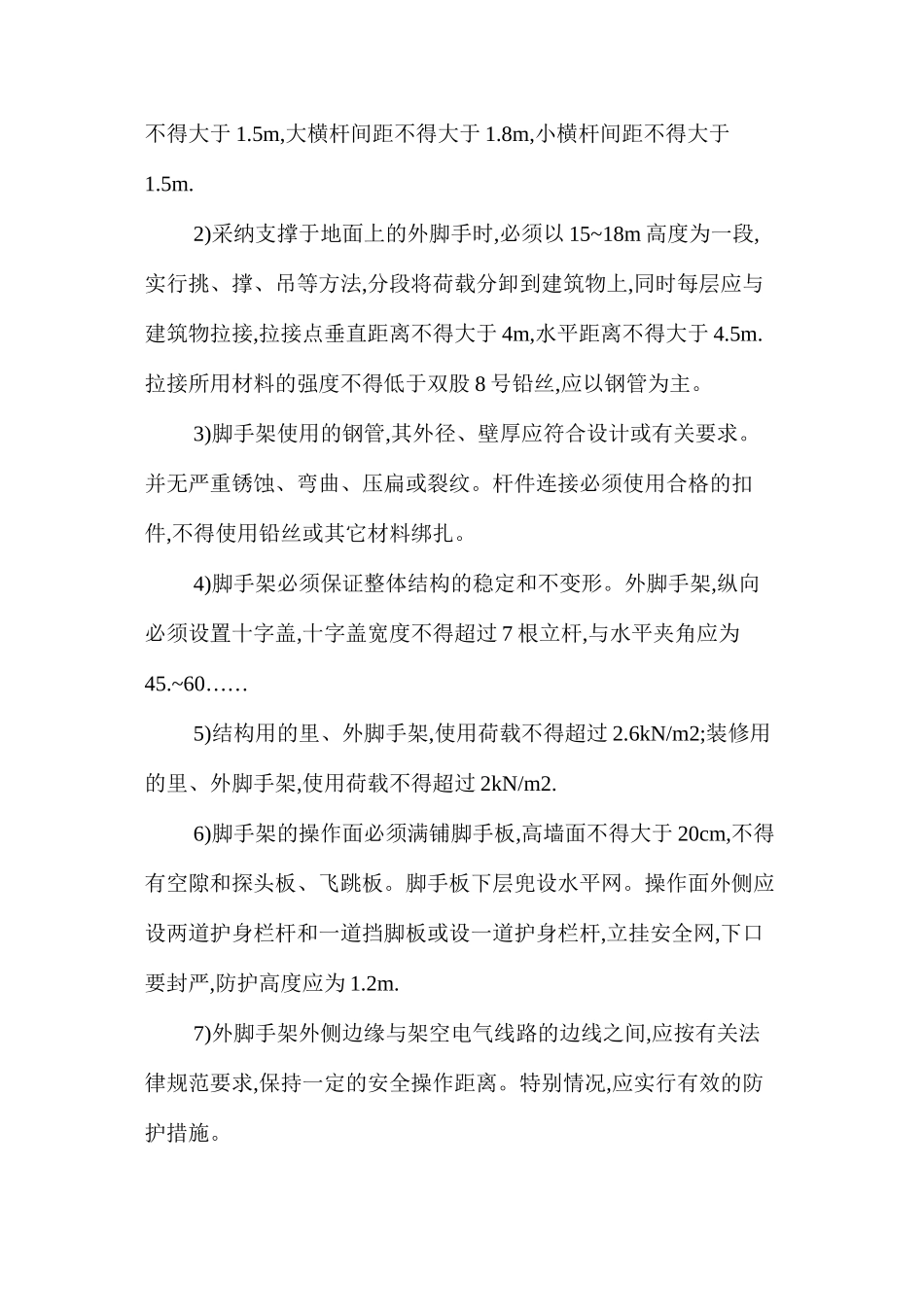 施工安全防护管理规则_第3页