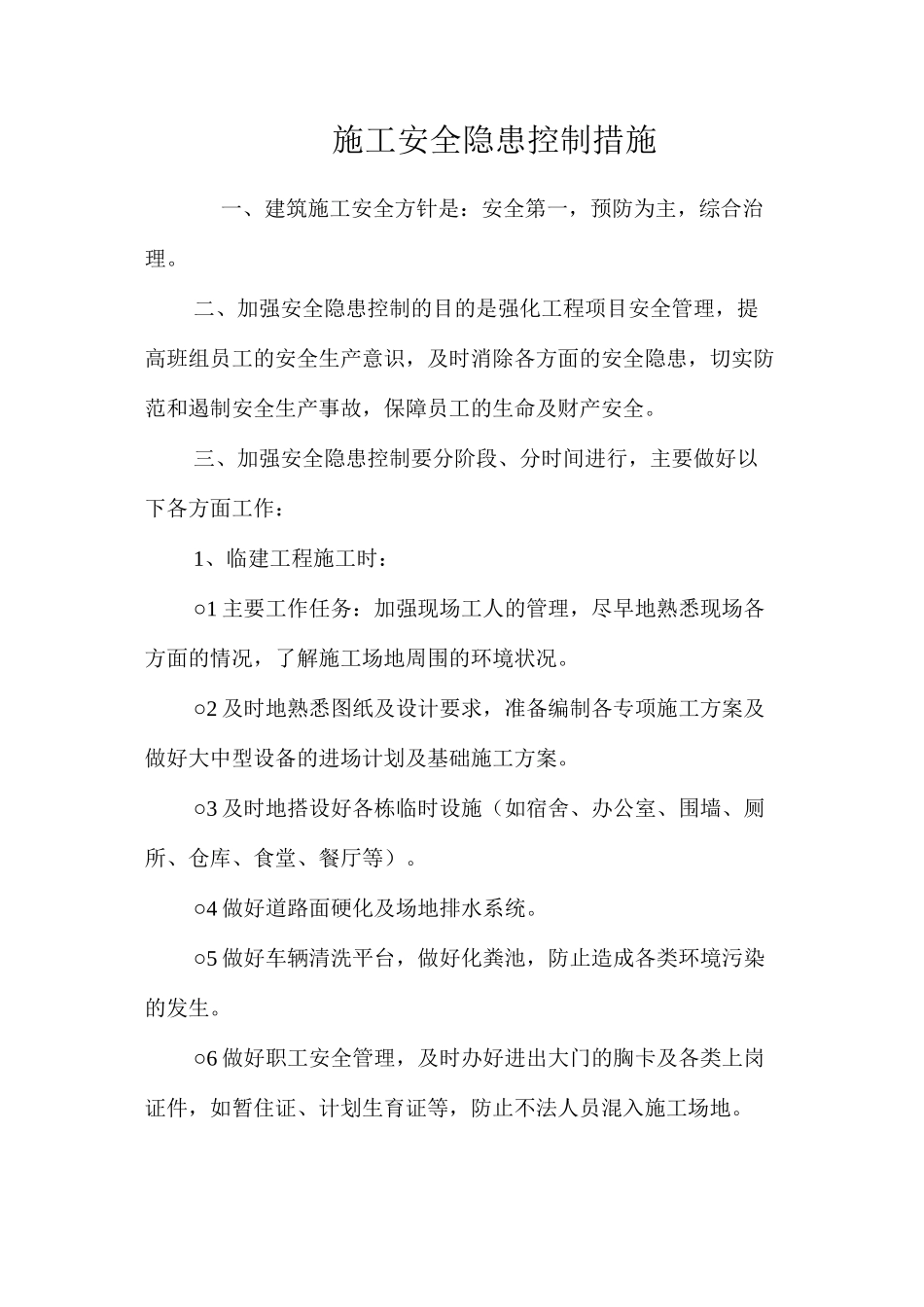 施工安全隐患控制措施 _第1页