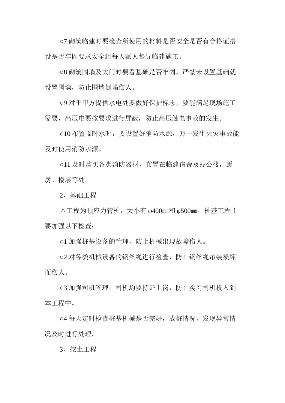 施工安全隐患控制措施 _第2页