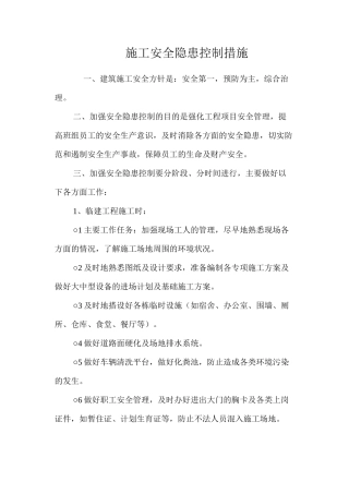 施工安全隐患控制措施 