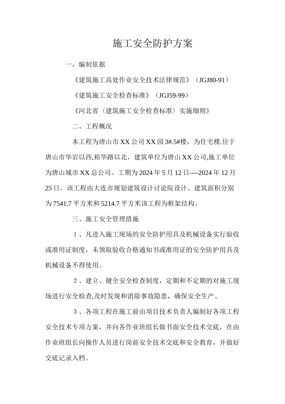 施工安全防护方案_第1页