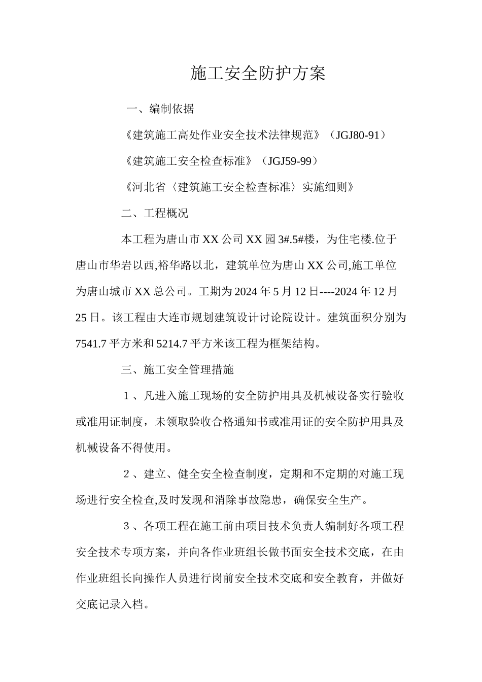 施工安全防护方案 _第1页