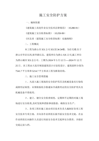 施工安全防护方案 