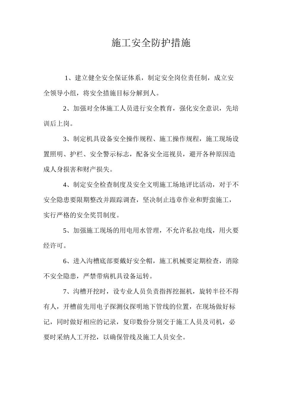 施工安全防护措施 _第1页