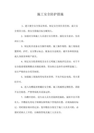 施工安全防护措施 
