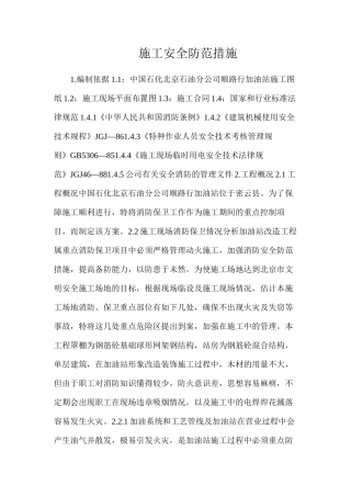 施工安全防范措施