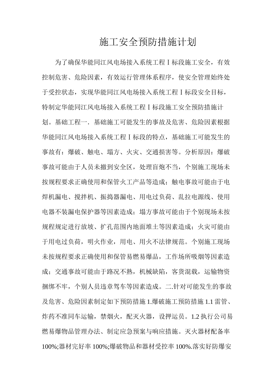 施工安全预防措施计划_第1页