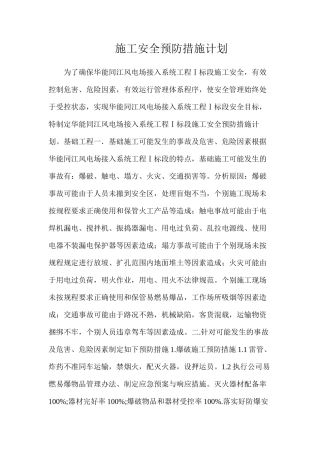 施工安全预防措施计划