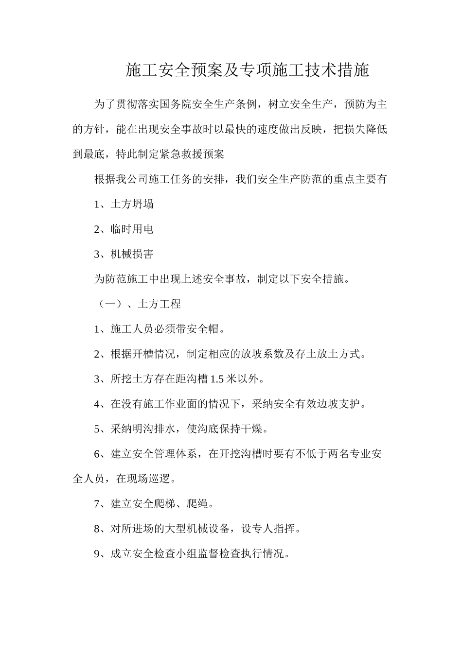 施工安全预案及专项施工技术措施_第1页