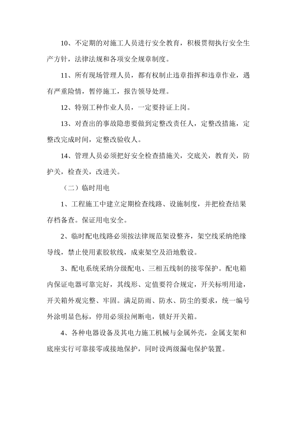 施工安全预案及专项施工技术措施_第2页