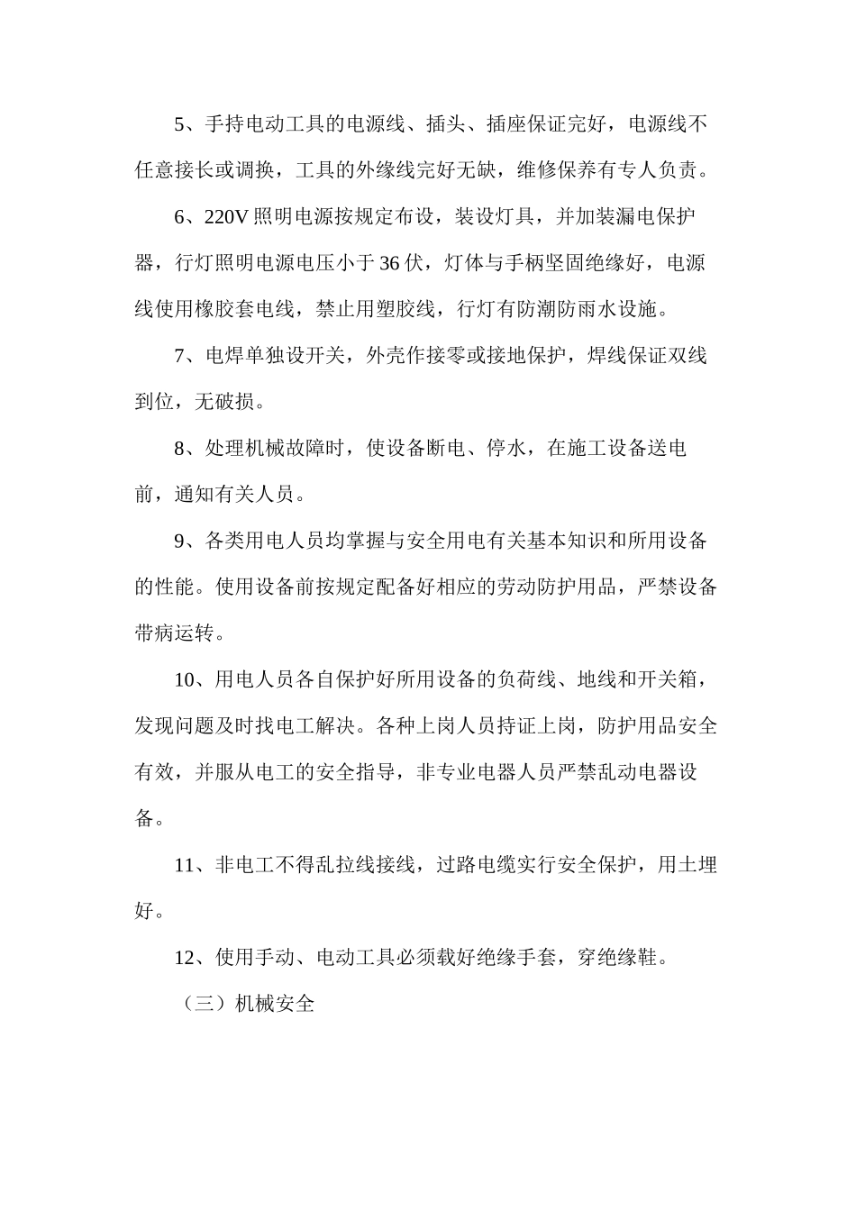 施工安全预案及专项施工技术措施_第3页