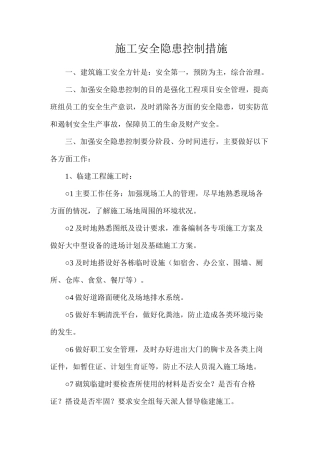 施工安全隐患控制措施