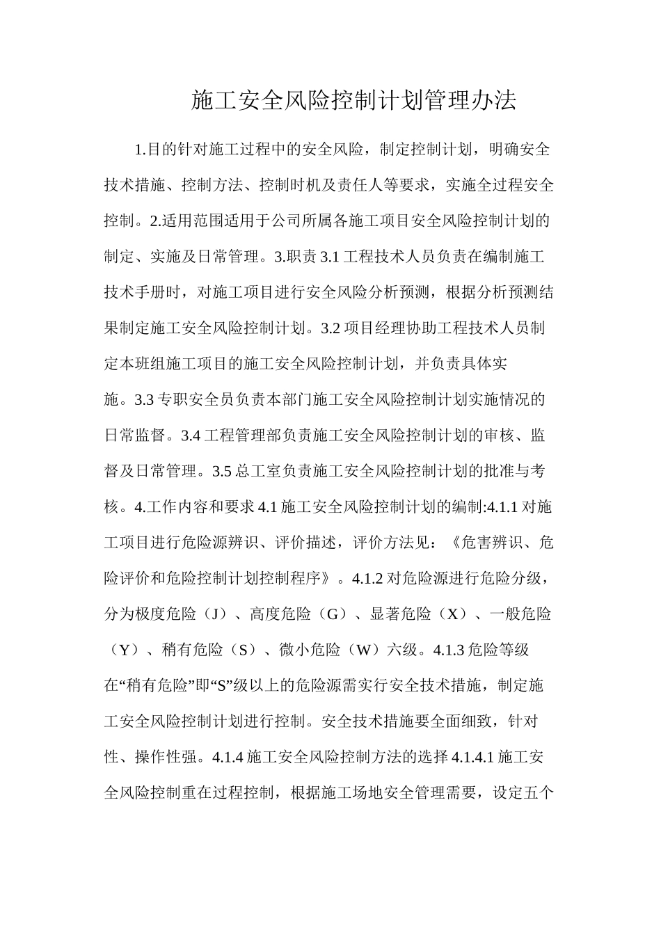 施工安全风险控制计划管理办法_第1页