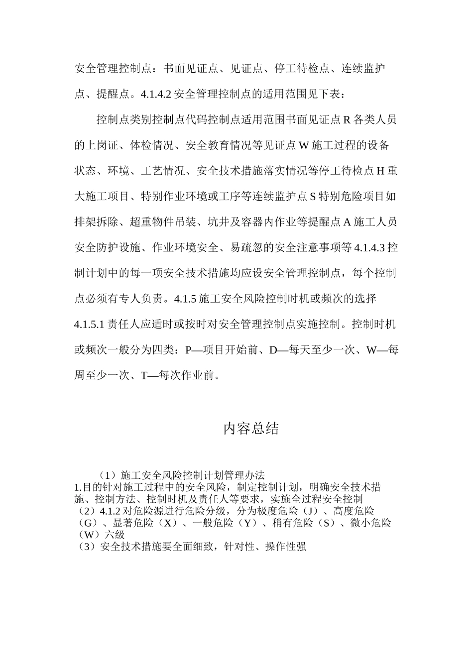 施工安全风险控制计划管理办法_第2页