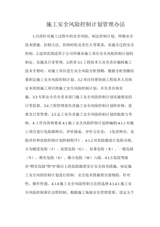 施工安全风险控制计划管理办法