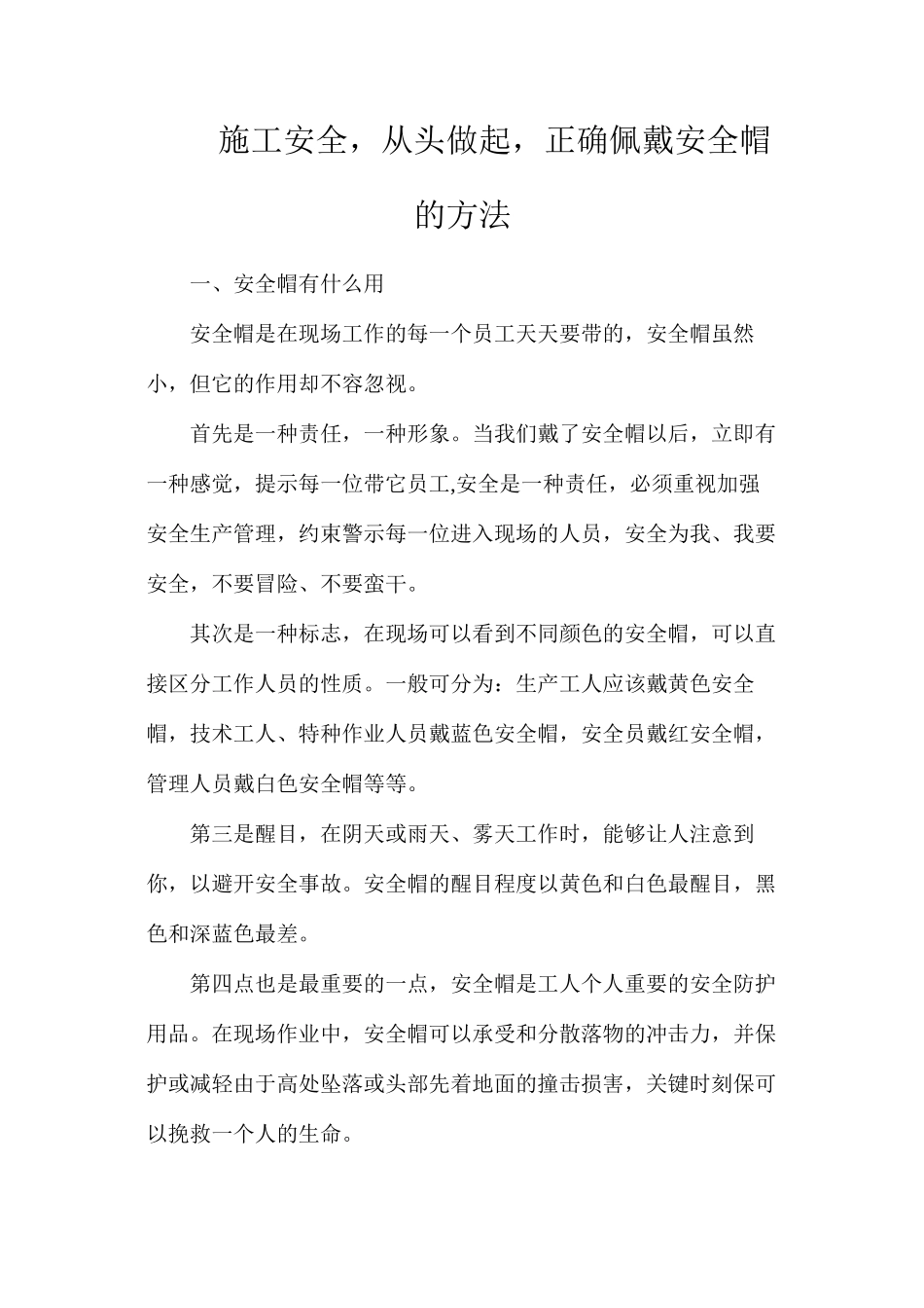 施工安全，从头做起，正确佩戴安全帽的方法_第1页