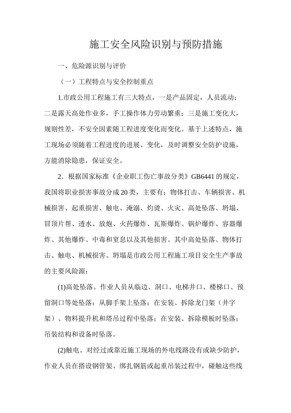 施工安全风险识别与预防措施_第1页