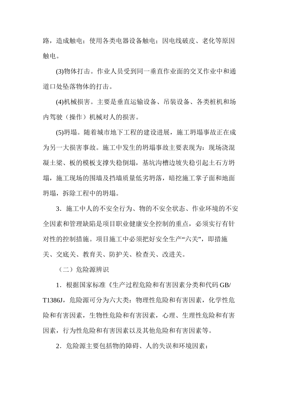 施工安全风险识别与预防措施_第2页