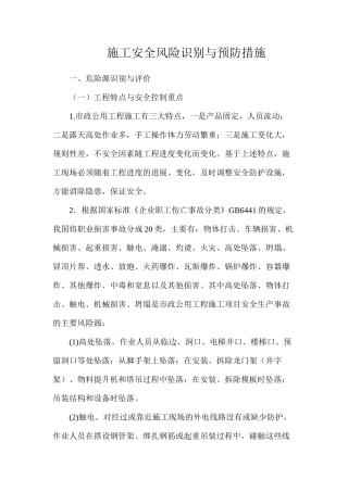 施工安全风险识别与预防措施