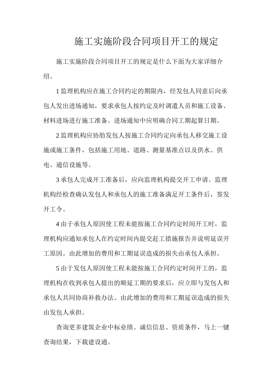 施工实施阶段合同项目开工的规定_第1页