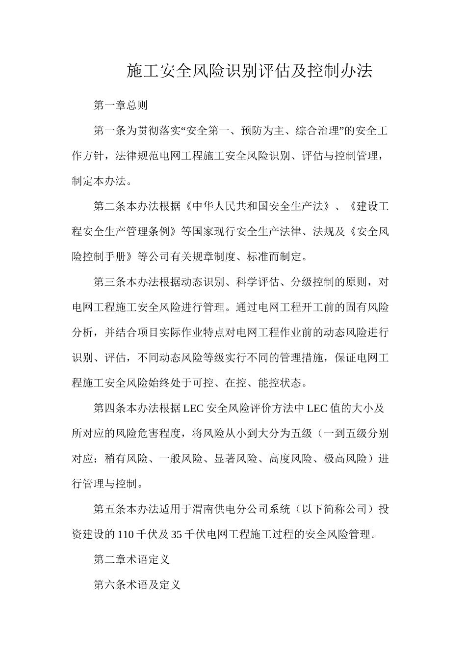 施工安全风险识别评估及控制办法_第1页