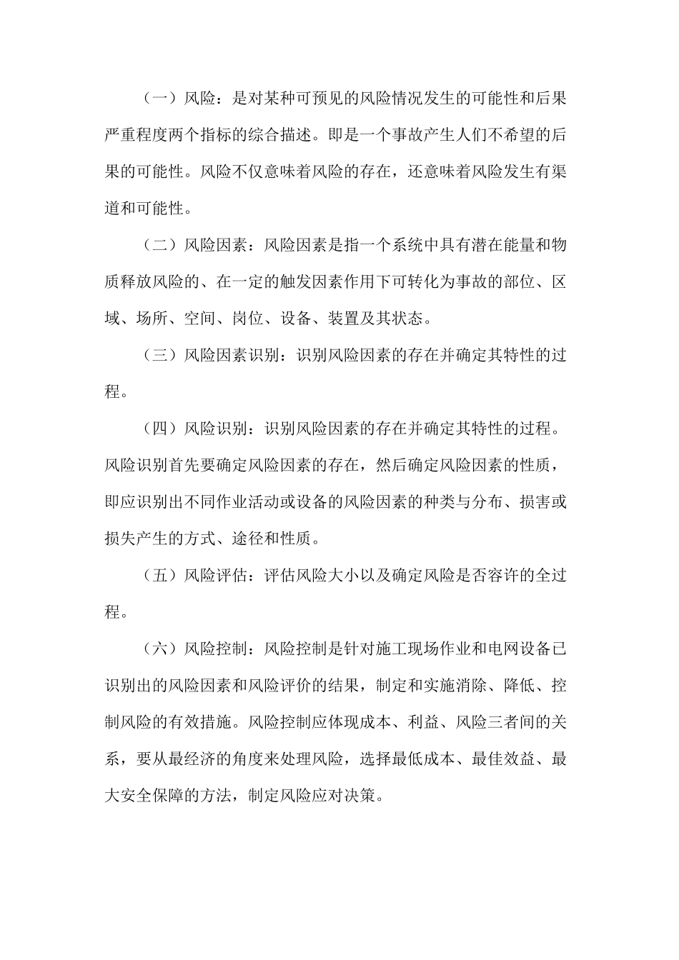 施工安全风险识别评估及控制办法_第2页