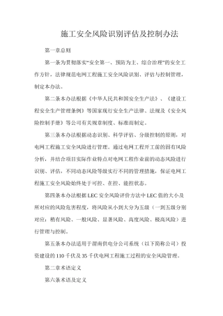 施工安全风险识别评估及控制办法