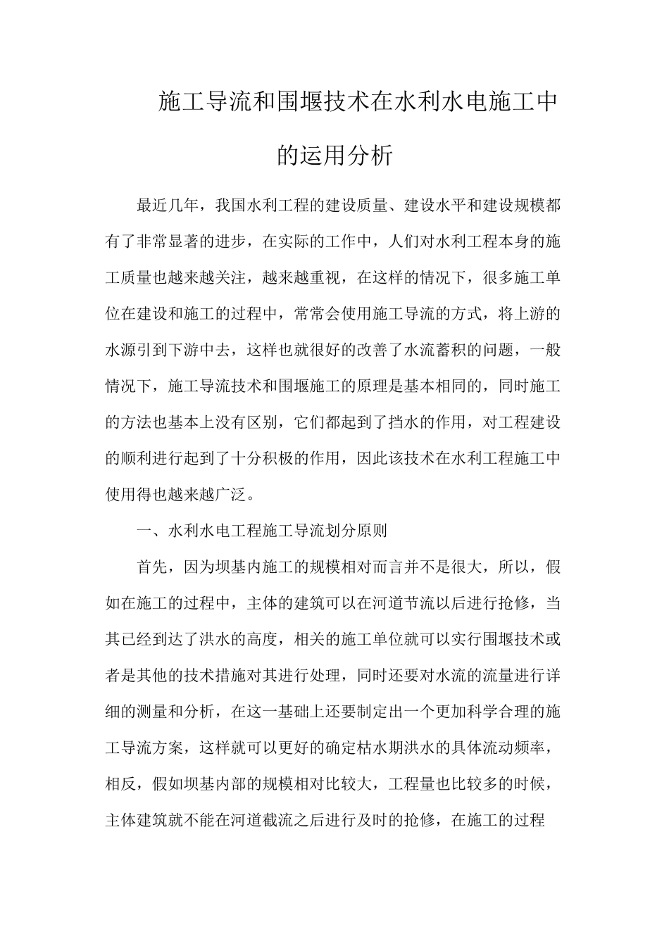 施工导流和围堰技术在水利水电施工中的运用分析_第1页