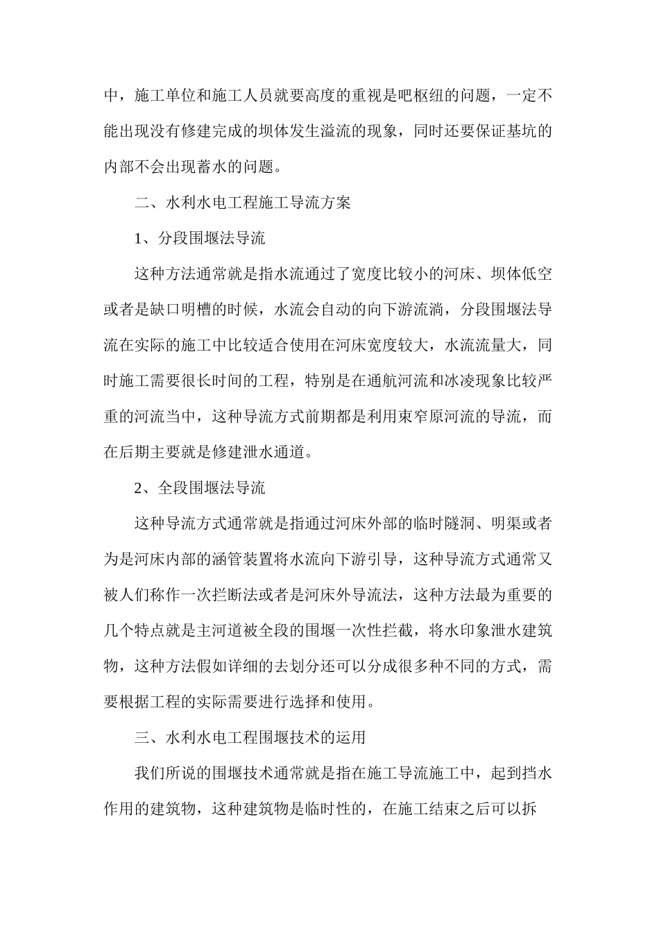 施工导流和围堰技术在水利水电施工中的运用分析_第2页