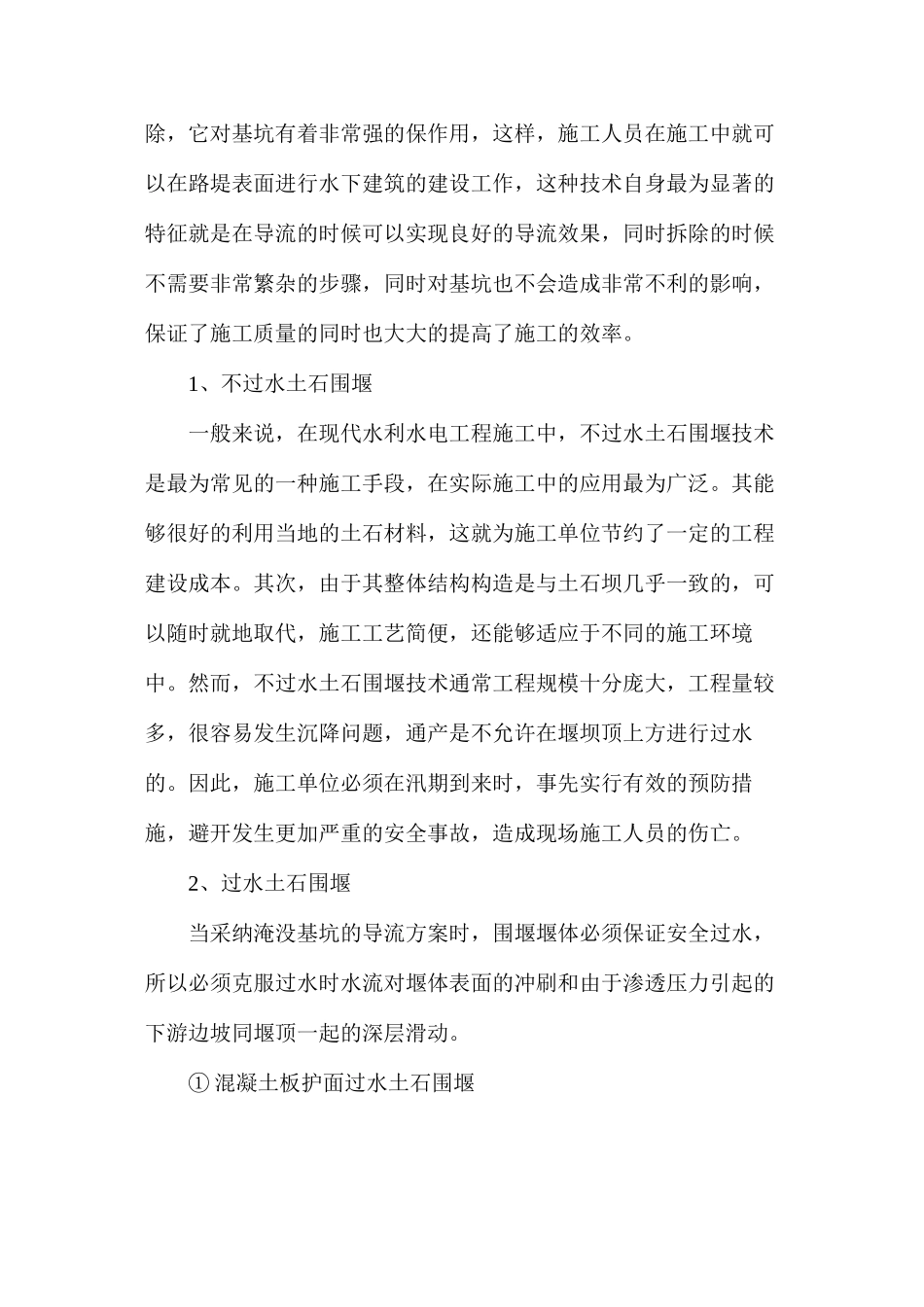 施工导流和围堰技术在水利水电施工中的运用分析_第3页