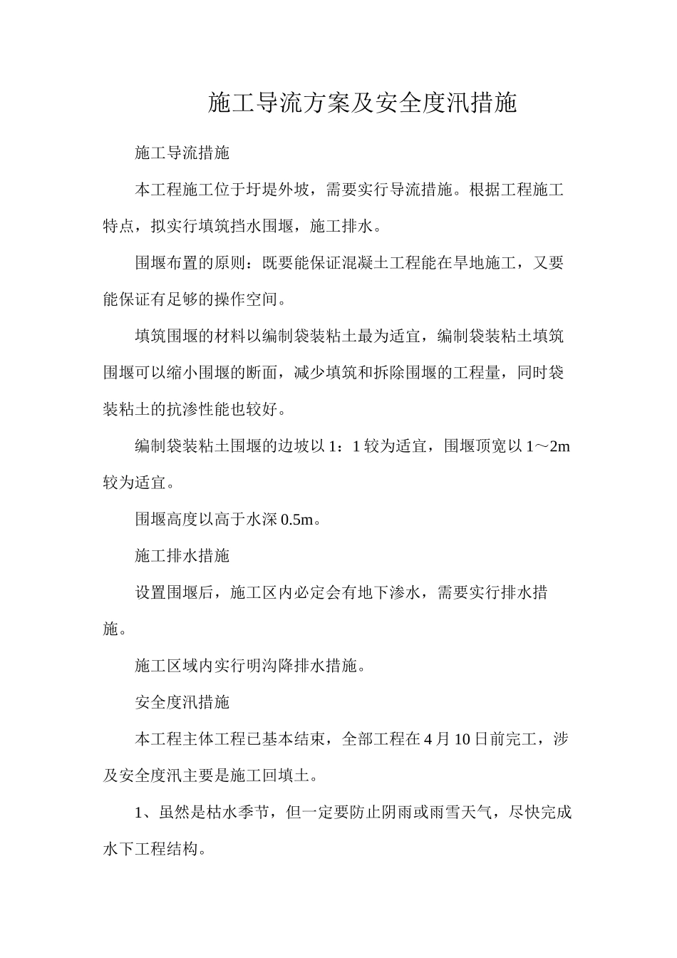 施工导流方案及安全度汛措施_第1页
