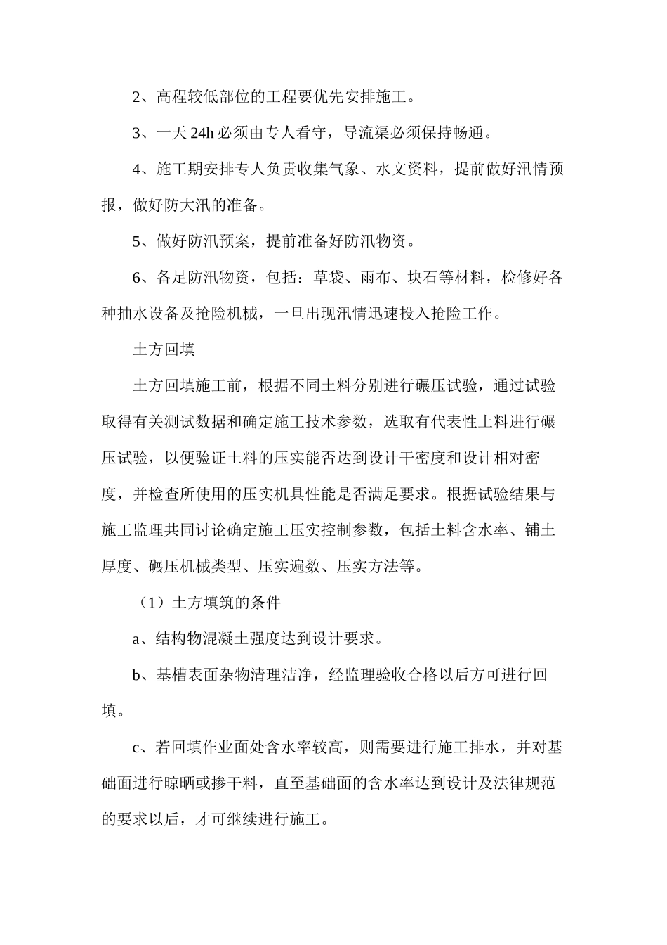 施工导流方案及安全度汛措施_第2页