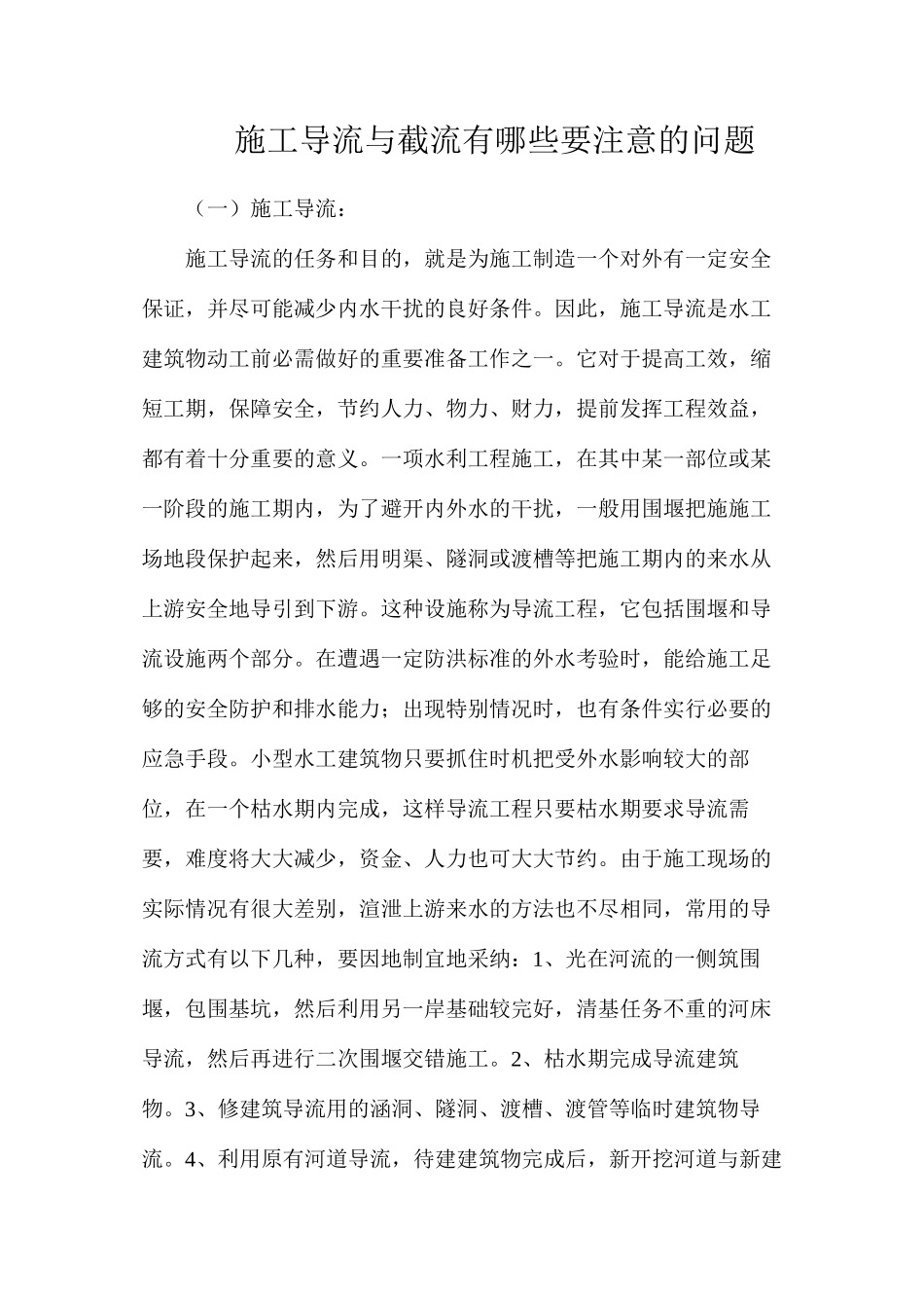 施工导流与截流有哪些要注意的问题_第1页
