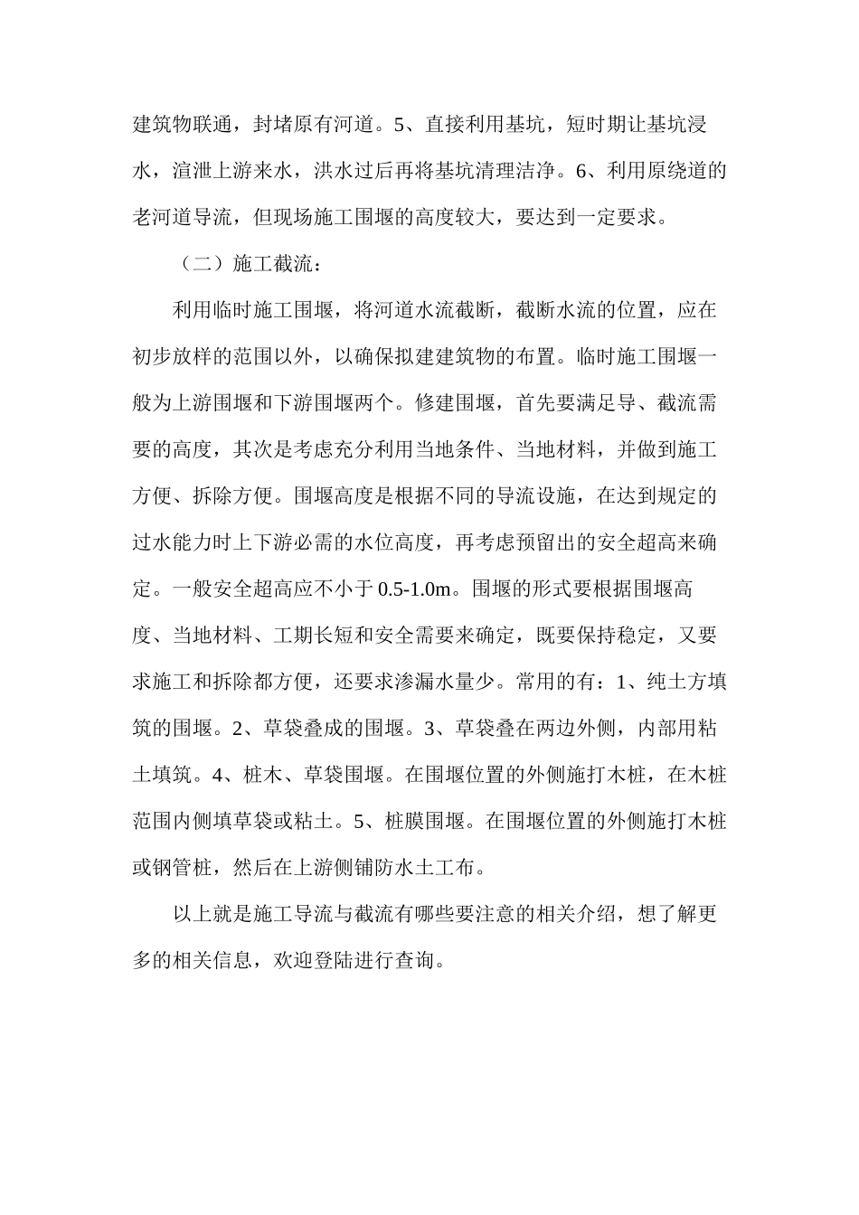 施工导流与截流有哪些要注意的问题_第2页