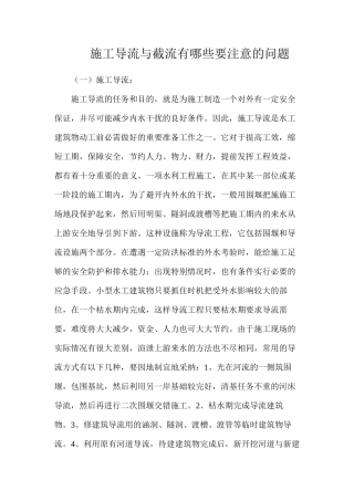 施工导流与截流有哪些要注意的问题