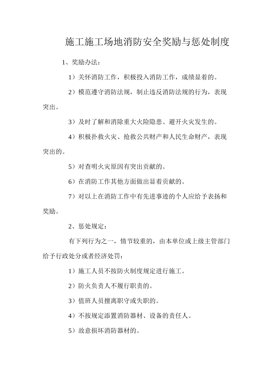 施工工地消防安全奖励与惩罚制度_第1页