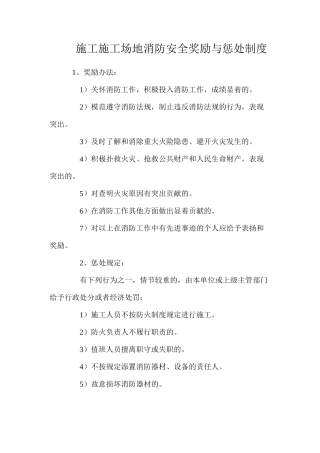 施工工地消防安全奖励与惩罚制度