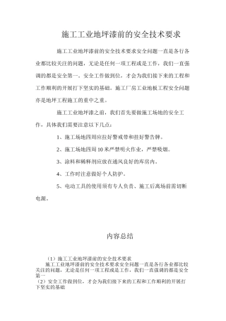 施工工业地坪漆前的安全技术要求
