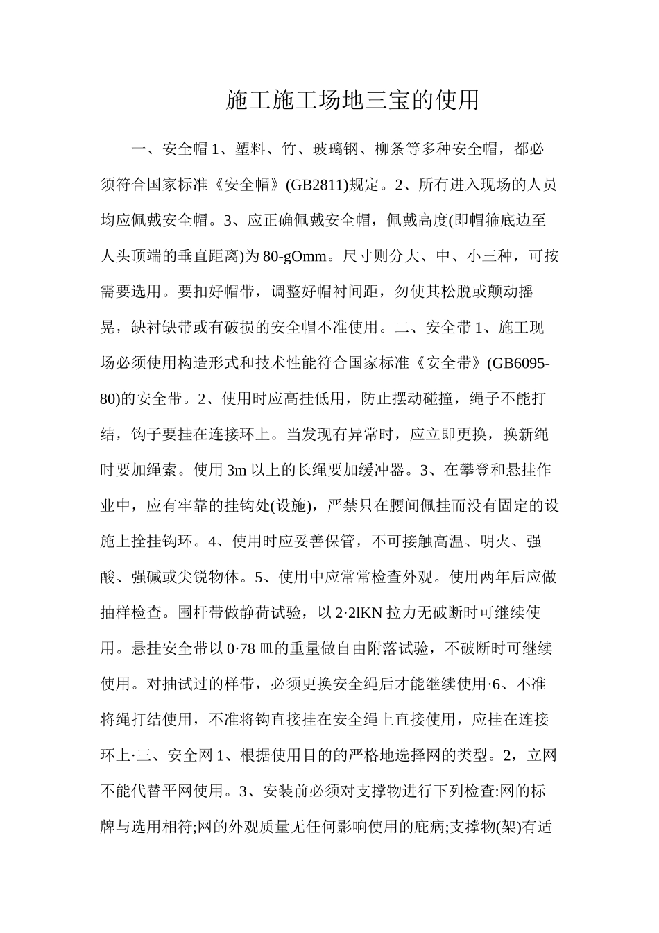 施工工地三宝的使用_第1页