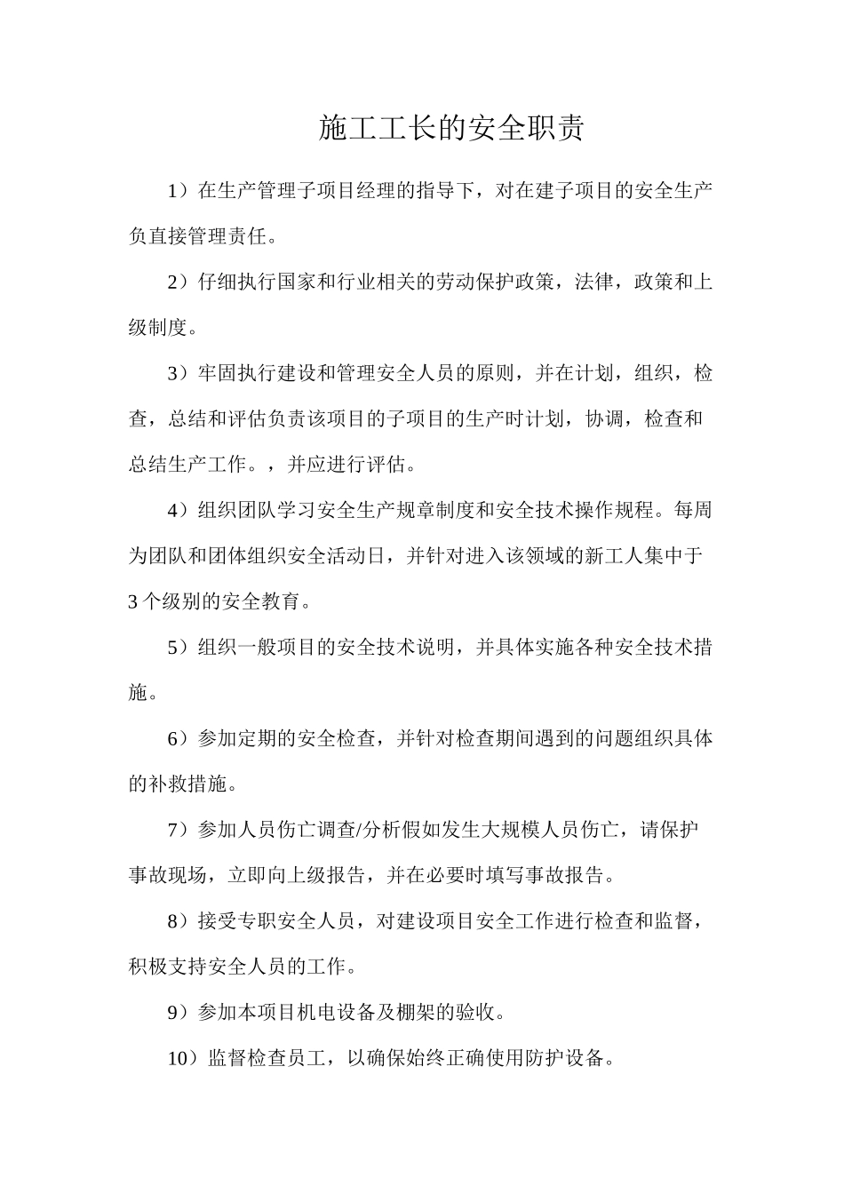 施工工长的安全职责_第1页