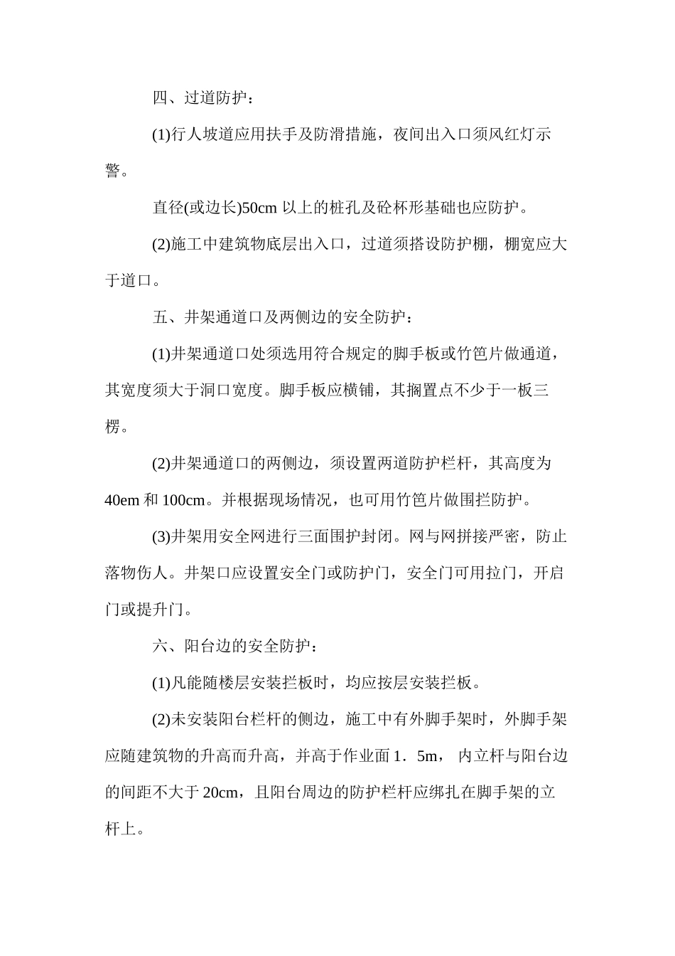 施工建筑物防护措施 (2)_第2页