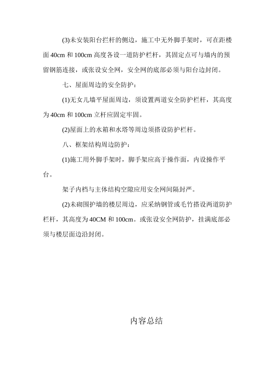 施工建筑物防护措施 (2)_第3页