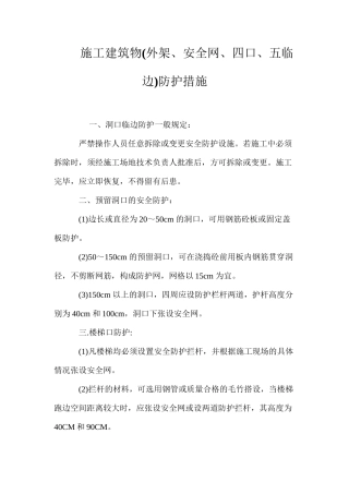 施工建筑物防护措施 (2)