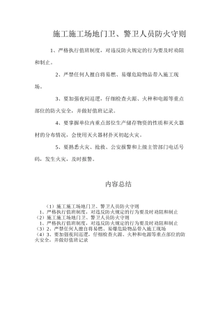 施工工地门卫、警卫人员防火守则
